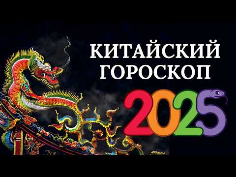 Видео: Китайский гороскоп на 2025 год по дате рождения