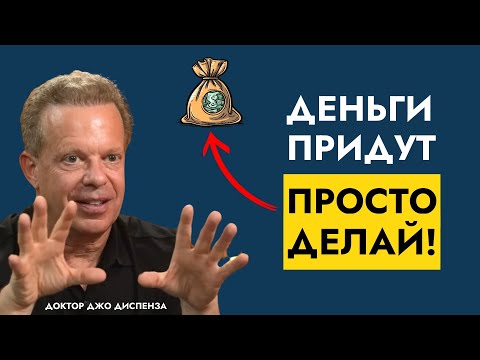 Видео: Откуда Взять Энергию Денег | Изменение Личной Реальности | Доктор Джо Диспенза