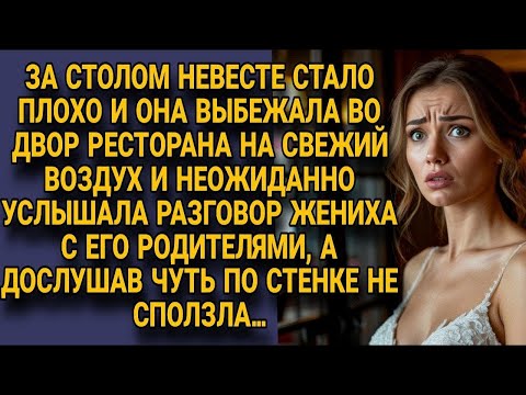 Видео: Невесте стало плохо, вышла во двор и подслушала жениха с родителями — едва не рухнула…