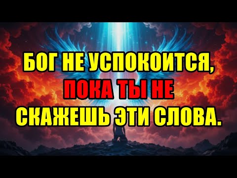 Видео: Бог Не Оставит Тебя В Покое, Пока Ты Не Произнесешь Эти Слова. Сделай Это Сегодня.