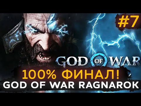 Видео: 100% ФИНАЛ! God of War RAGNAROK ➤ Прохождение #7