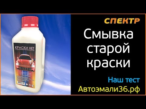 Видео: Смывка старой краски смывкой "Краски Нет"