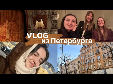 Видео: Выходные в Питере: театр, мои правила в дружбе, день рождения подруги, ночной экспресс