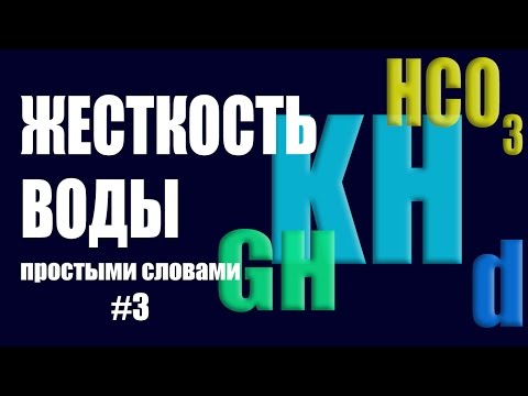 Видео: ЖЕСТКОСТЬ ВОДЫ В АКВАРИУМЕ.  Общая и карбонатная жесткость. #аквариумный_вопрос №3