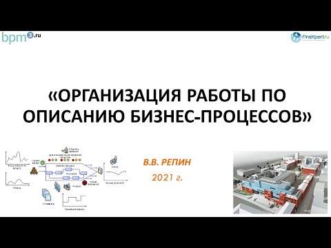 Видео: Организация работы по описанию бизнес процессов. Часть I. Проведение  интервью.