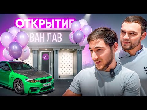 Видео: Открытие ТОГО САМОГО Ван Лав!