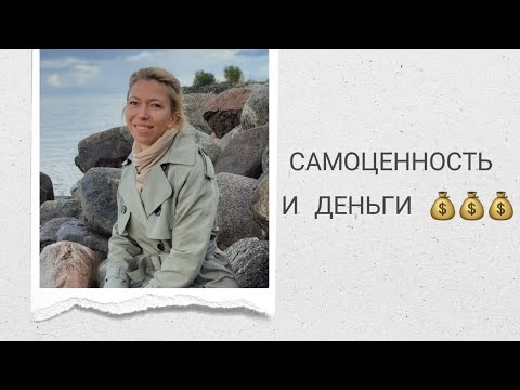 Видео: как самоценность влияет на деньги