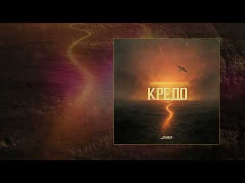 Видео: ШАЛИХ - Кредо (Официальная премьера трека)