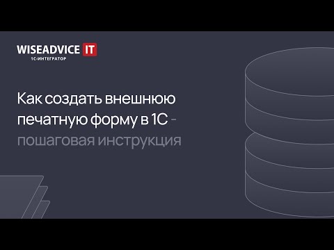 Видео: Как создать внешнюю печатную форму в 1С - пошаговая инструкция