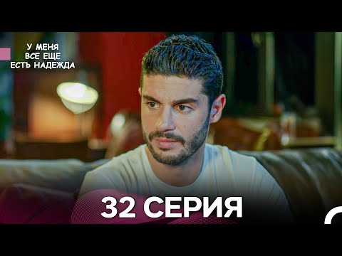 Видео: У Меня Всё Ещё Есть Надежда 32 Серия (русский дубляж)