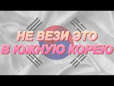 Видео: ТАМОЖЕННЫЕ ПРАВИЛА | Что нельзя везти в Корею?! | Едем в Южную Корею в 2023