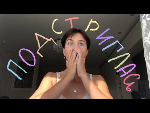 Видео: подстриглась ОЧЕНЬ коротко/ как решилась