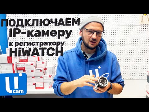 Видео: Подключаем IP-Камеру к Регистратору HiWATCH