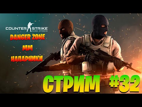 Видео: Стрим #32. Counter-Strike: Global Offensive/ запретная зона/мм/напарники.