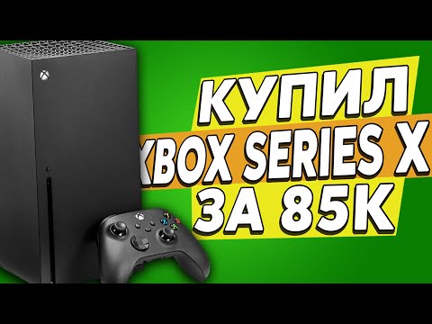 Видео: Купил XBOX SERIES X за 85000 рублей