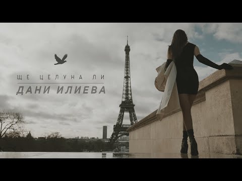 Видео: Дани Илиева - Ще целуна ли (Official Video) | Dani Ilieva - Shte celuna li