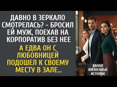 Видео: «Муж уехал на корпоратив один… Но когда вошёл с любовницей, обомлел!»