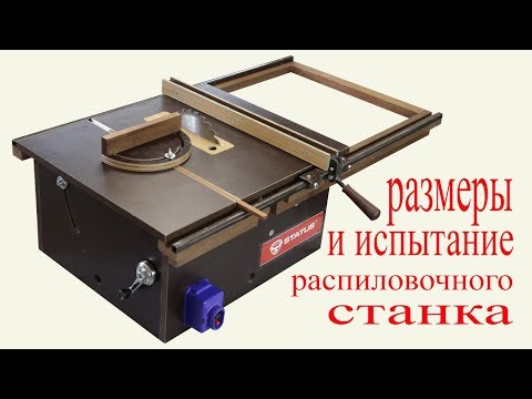 Видео: Размеры и испытание распиловочного станка. Circular sawing machine`s overall dimensions.