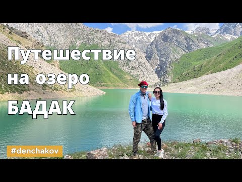 Видео: Озеро - Бадак, путешествие вглубь Узбекистана.