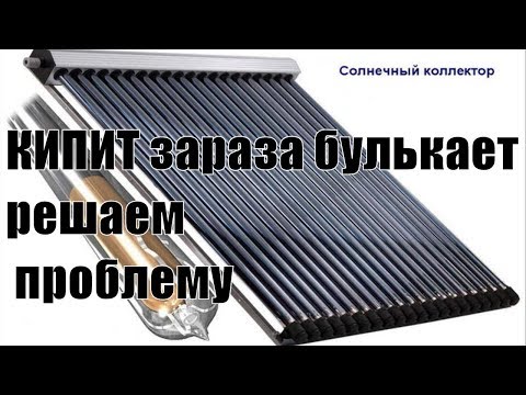 Видео: Солнечный коллектор защита от перегрева. Схема "СТАГНАЦИЯ" уже есть видео реализации в описании.