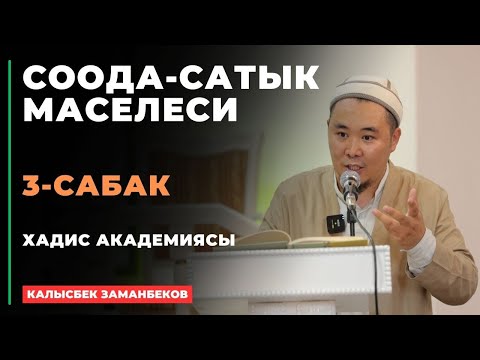 Видео: Калысбек Заманбеков: Соода-сатык маселеси | 3-сабак | 09.07.2024