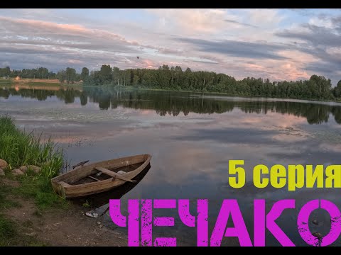 Видео: УРА, ВЫХОДНОЙ | РОЗЫГРЫШ | УШЛИ В ЗАГУЛ | ШАШЛЫКИ!!! СПЛАВ ПО РЕКЕ ЛОВАТЬ. 229 КМ ИЗ ВАРЯГ В ГРЕКИ!!