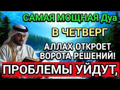 Видео: САМАЯ СИЛЬНАЯ Дуа в ЧЕТВЕРГ В МЕСЯЦА МУХАРРАМ! РИЗК, БОГАТСТВО, УСПЕХ, СЧАСТЬЕ