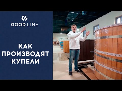Видео: ПРОИЗВОДСТВО УЛИЧНЫХ КУПЕЛЕЙ с печкой на дровах Good LINE #уличнаякупель #купельсподогревом