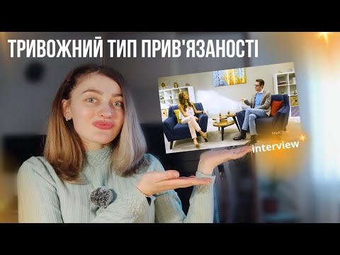 Видео: Розбір інтерв'ю психолога | ТРИВОЖНИЙ ТИП ПРИВ'ЯЗАНОСТІ