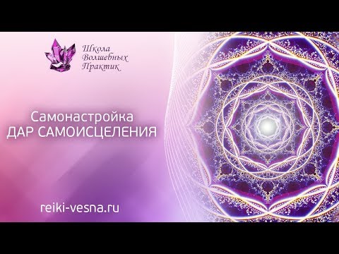 Видео: Самонастройка ДАР САМОИСЦЕЛЕНИЯ | Мощная настройка исцеления | Рейки самонастройка