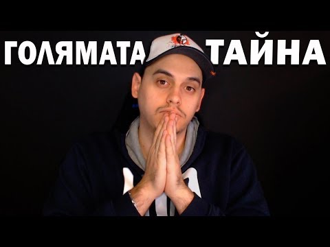 Видео: Тайната, която НИКОЙ Ютубър НЕ ВИ КАЗВА