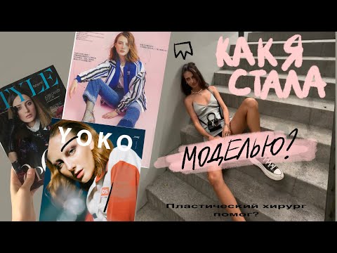 Видео: КАК Я СТАЛА МОДЕЛЬЮ ПОСЛЕ ПЛАСТИЧЕСКОГО ХИРУРГА? Ответы на вопросы 💕