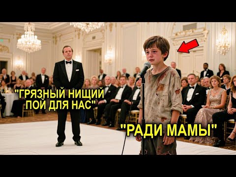 Видео: Миллионер Заставил Нищего Мальчика Петь, Чтобы Унизить… Но Его Голос Изменил Всё!