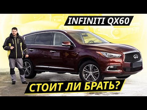 Видео: Идеален для большой семьи? Infiniti QX60 | Подержанные автомобили