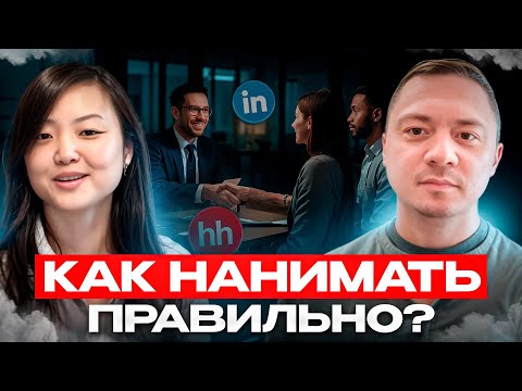 Видео: Найм в стартапе. Что нужно знать каждому?