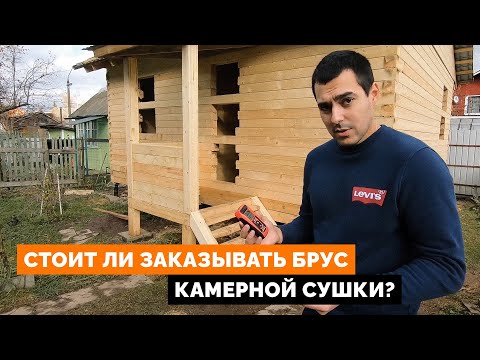 Видео: Сухой профилированный брус или брус естественной влажности? Поведет ли брус?