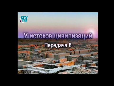 Видео: Истоки цивилизации. Передача 8. Храмы страны Маргуш