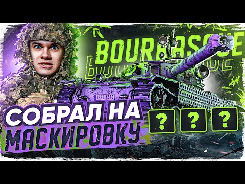 Видео: Что БУДЕТ, если Bat.Chat Bourrasque СОБРАТЬ на МАСКИРОВКУ?! Полевая Модернизация