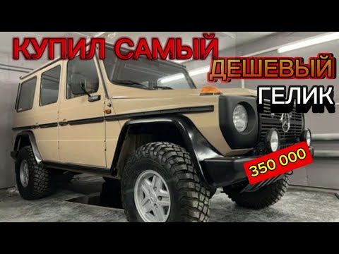 Видео: КУПИЛ САМЫЙ ДЕШЕВЫЙ ГЕЛИК В МИРЕ😃ДЕШЕВЛЕ НИВЫ,но есть НЮАНС