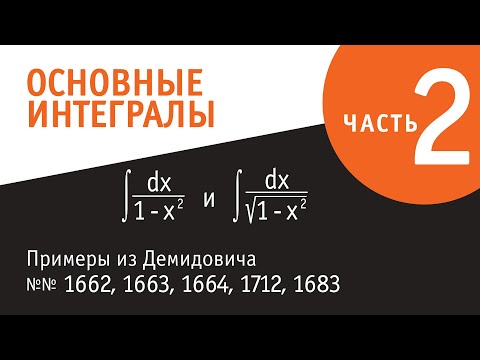 Видео: Основные неопределённые интегралы. Часть II.