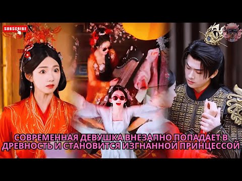 Видео: Современная девушка внезапно попадает в древность и становится изгнанной принцессой #обзор #дорама