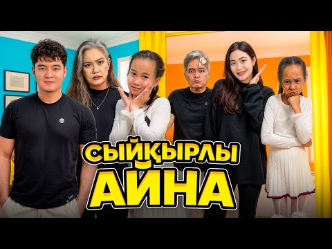 Видео: СЫЙҚЫРЛЫ АЙНА🪞| Біздің түрімізді кәрі қылып тастады😭| бізді алдады😢