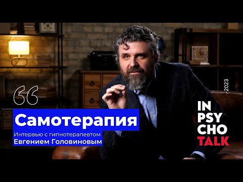 Видео: Самотерапия / Головиной Евгений / Научпоп / МИП