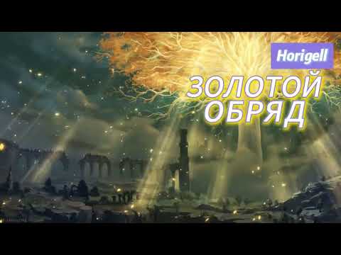 Видео: Horigell - Золотой Обряд