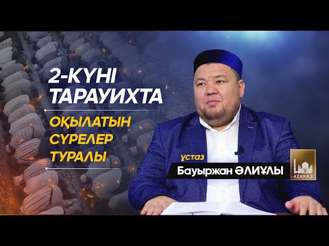 Видео: 2-күні тарауихта оқылатын сүрелер туралы | ұстаз Бауыржан Әлиұлы