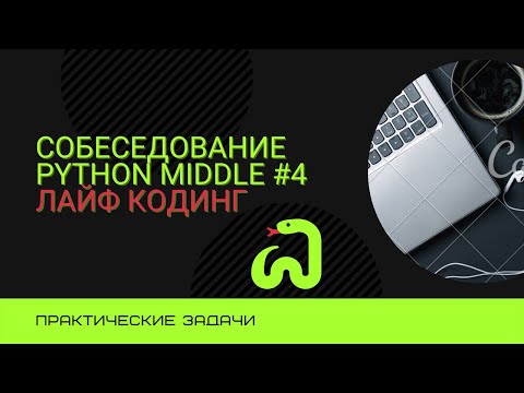 Видео: Практические задачи с собеседования Backend Developer Python Middle #4