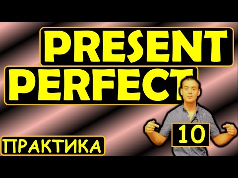 Видео: 10. Английский (Тренировочные упражнения): PRESENT PERFECT / НАСТОЯЩЕЕ СОВЕРШЁННОЕ (Max Heart)