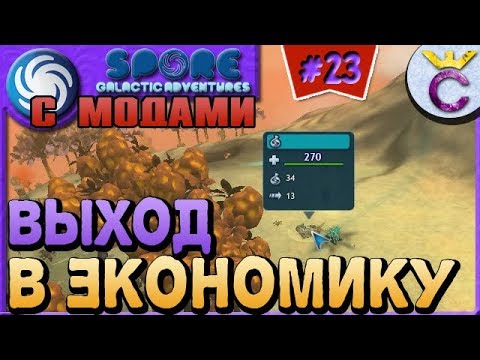 Видео: ВЫХОД В ЭКОНОМИКУ НА ЭТАПЕ ЦИВИЛИЗАЦИЯ - SPORE С МОДАМИ #23