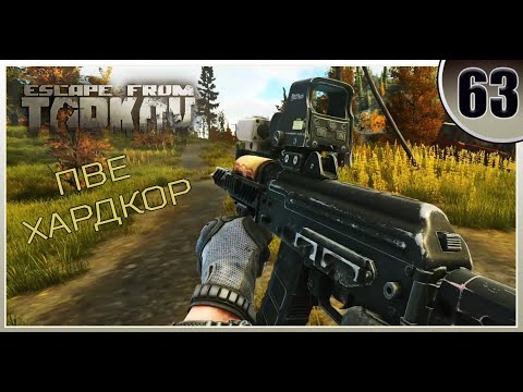 Видео: Знакомый из Норвинска - Escape from Tarkov | ПВЕ Хардкор #63