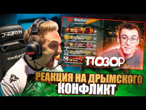 Видео: 🔴РЕАКЦИЯ ДРЫМСКОГО от КАПИТАНА ПАНИКИ   КОНФЛИКТ